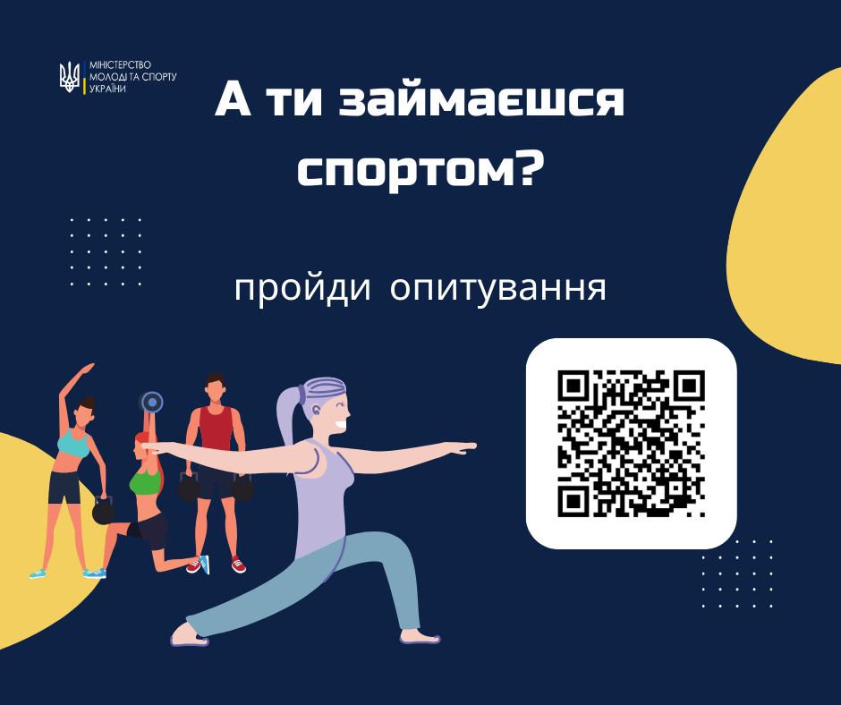 Мінмолодьспорту проводить опитування щодо залучення українців до духової активності та спорту